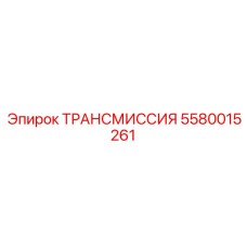 5580015261 ТРАНСМИССИЯ Эпирок