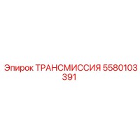 5580103391 ТРАНСМИССИЯ Эпирок