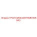Трансмиссионный узел Epiroc 5580106943