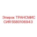 Трансмиссионный узел Epiroc 5580106943