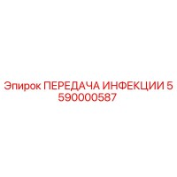 5590000587 ПЕРЕДАЧА ИНФЕКЦИИ Epiroc