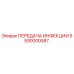 5590000587 ПЕРЕДАЧА ИНФЕКЦИИ Epiroc