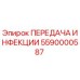5590000587 ПЕРЕДАЧА ИНФЕКЦИИ Epiroc