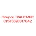 5590017842 ТРАНСМИССИЯ Epiroc