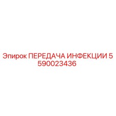 5590023436 ПЕРЕДАЧА ИНФЕКЦИИ Epiroc