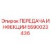 Оригинальная передача инфекции 5590023436 для буровых станков Epiroc