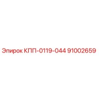 91002659 КПП-0119-044 Epiroc