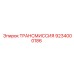 9234000186 ТРАНСМИССИЯ Epiroc