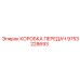 9753228693 КОРОБКА ПЕРЕДАЧ Epiroc