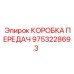 9753228693 КОРОБКА ПЕРЕДАЧ Epiroc