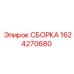 Фото узла сборки 1624270680 для буровых Epiroc