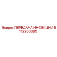 5112280380 ПЕРЕДАЧА ИНФЕКЦИИ Epiroc