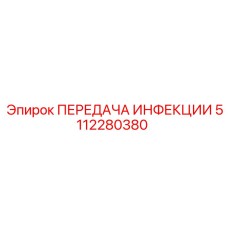 5112280380 ПЕРЕДАЧА ИНФЕКЦИИ Epiroc