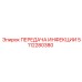 5112280380 ПЕРЕДАЧА ИНФЕКЦИИ Epiroc