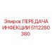 5112280380 ПЕРЕДАЧА ИНФЕКЦИИ Epiroc