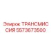 5573673500 ТРАНСМИССИЯ Epiroc