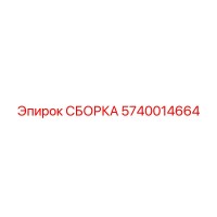 5740014664 СБОРКА Epiroc