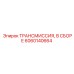 Комплектная трансмиссия для буровых станков Epiroc 6060140664