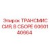 Комплектная трансмиссия для буровых станков Epiroc 6060140664