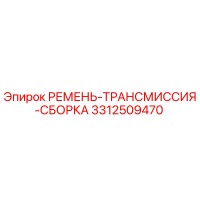 3312509470 РЕМЕНЬ-ТРАНСМИССИЯ-СБОРКА Epiroc