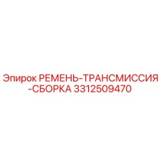 3312509470 РЕМЕНЬ-ТРАНСМИССИЯ-СБОРКА Epiroc