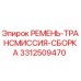 Оригинальный ремень сборки 3312509470 Epiroc