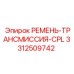 Набор трансмиссионных ремней 3312509742 Epiroc