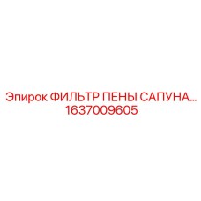 1637009605 ФИЛЬТР ПЕНЫ САПУНА Epiroc