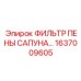 1637009605 ФИЛЬТР ПЕНЫ САПУНА Epiroc