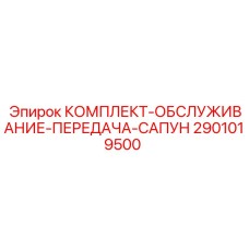 2901019500 КОМПЛЕКТ-ОБСЛУЖИВАНИЕ-ПЕРЕДАЧА-САПУН Epiroc
