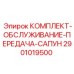 Комплект технического обслуживания 2901019500 для трансмиссии буровых установок Epiroc