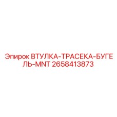 2658413873 Втулка-трасека-бугель-mnt Epiroc