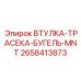 2658413873 Втулка-трасека-бугель-mnt Epiroc