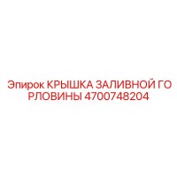 4700748204 КРЫШКА ЗАЛИВНОЙ ГОРЛОВИНЫ Epiroc