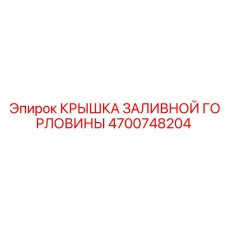 4700748204 КРЫШКА ЗАЛИВНОЙ ГОРЛОВИНЫ Epiroc