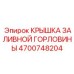 4700748204 КРЫШКА ЗАЛИВНОЙ ГОРЛОВИНЫ Epiroc