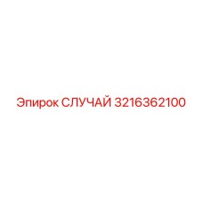 3216362100 СЛУЧАЙ Epiroc