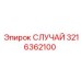 Корпус СЛУЧАЙ 3216362100 для буровых установок Epiroc