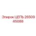 Цепь для бурового оборудования Epiroc номер 2650945088
