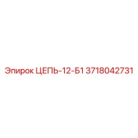 3718042731 ЦЕПЬ-12-Б1 Epiroc