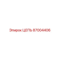 87004406 ЦЕПЬ Epiroc
