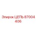 Цепь привода 87004406 Epiroc с защитным покрытием