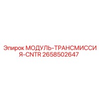2658502647 МОДУЛЬ-ТРАНСМИССИЯ-CNTR Epiroc