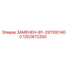 1202872200 ЗАМЕНЕН-BY-2911001400 Epiroc