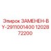1202872200 ЗАМЕНЕН-BY-2911001400 Epiroc