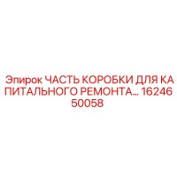 1624650058 ЧАСТЬ КОРОБКИ ДЛЯ КАПИТАЛЬНОГО РЕМОНТА Epiroc