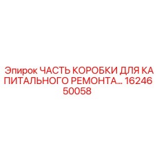 1624650058 ЧАСТЬ КОРОБКИ ДЛЯ КАПИТАЛЬНОГО РЕМОНТА Epiroc