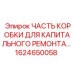 1624650058 ЧАСТЬ КОРОБКИ ДЛЯ КАПИТАЛЬНОГО РЕМОНТА Epiroc