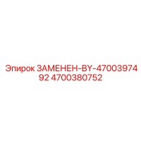 4700380752 ЗАМЕНЕН-BY-4700397492 Epiroc