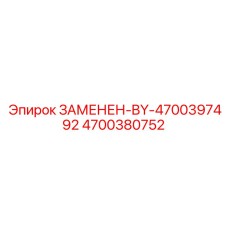 4700380752 ЗАМЕНЕН-BY-4700397492 Epiroc